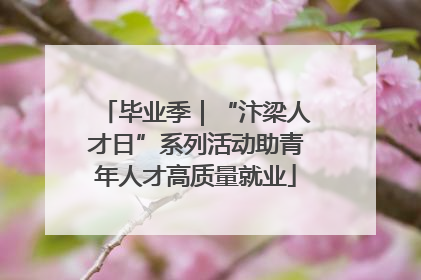 毕业季｜“汴梁人才日”系列活动助青年人才高质量就业