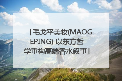 毛戈平美妆(MAOGEPING) 以东方哲学重构高端香水叙事