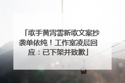 歌手黄霄雲新歌文案抄袭单依纯！工作室凌晨回应：已下架并致歉