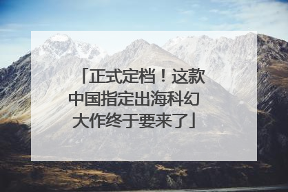 正式定档！这款中国指定出海科幻大作终于要来了