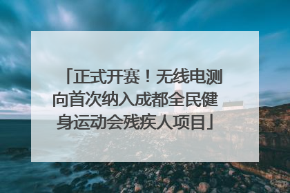 正式开赛！无线电测向首次纳入成都全民健身运动会残疾人项目