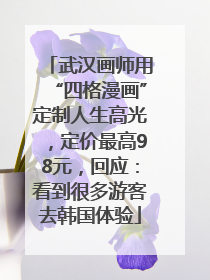 武汉画师用“四格漫画”定制人生高光，定价最高98元，回应：看到很多游客去韩国体验