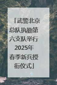 武警北京总队执勤第六支队举行2025年春季新兵授衔仪式