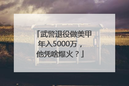 武警退役做美甲年入5000万，他凭啥爆火？