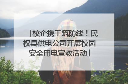 校企携手筑防线！民权县供电公司开展校园安全用电宣教活动