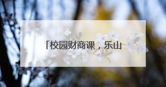 校园财商课，乐山实验中学培养学生对金钱的正确认知