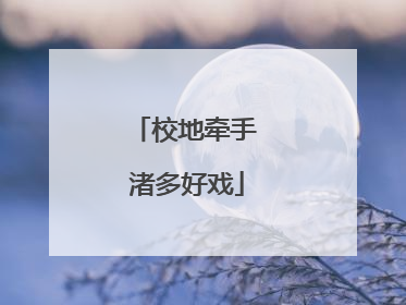 校地牵手 渚多好戏