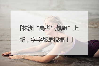 株洲“高考气氛组”上新，字字都是祝福！