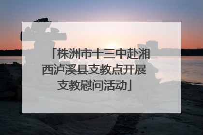 株洲市十三中赴湘西泸溪县支教点开展支教慰问活动