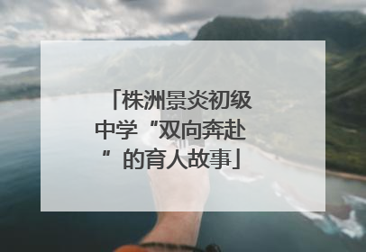 株洲景炎初级中学“双向奔赴”的育人故事