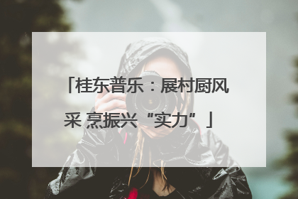 桂东普乐：展村厨风采 烹振兴“实力”