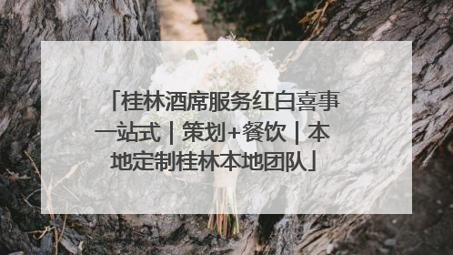 桂林酒席服务红白喜事一站式｜策划+餐饮｜本地定制桂林本地团队