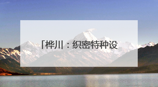 桦川：织密特种设备安全网 为高考学子打造无忧环境