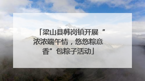 梁山县韩岗镇开展“浓浓端午情，悠悠粽意香”包粽子活动