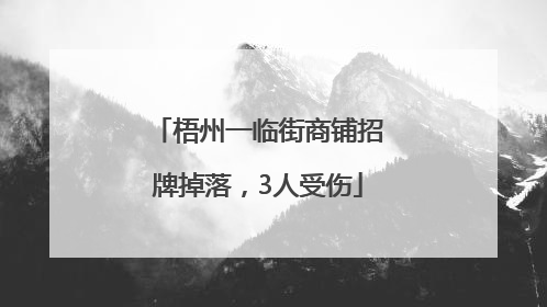 梧州一临街商铺招牌掉落，3人受伤