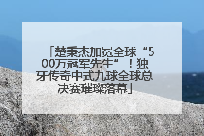 楚秉杰加冕全球“500万冠军先生”！独牙传奇中式九球全球总决赛璀璨落幕