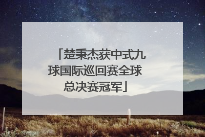 楚秉杰获中式九球国际巡回赛全球总决赛冠军
