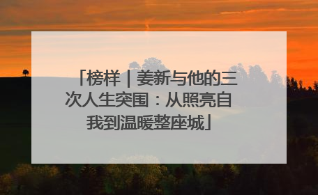 榜样｜姜新与他的三次人生突围：从照亮自我到温暖整座城