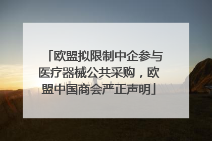 欧盟拟限制中企参与医疗器械公共采购，欧盟中国商会严正声明