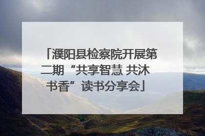 濮阳县检察院开展第二期“共享智慧 共沐书香”读书分享会