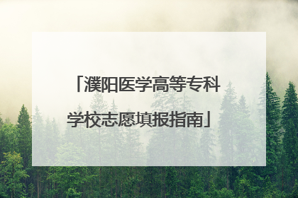 濮阳医学高等专科学校志愿填报指南