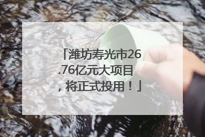 潍坊寿光市26.76亿元大项目，将正式投用！
