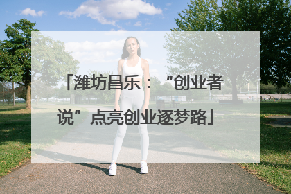 潍坊昌乐：“创业者说”点亮创业逐梦路