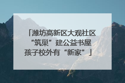 潍坊高新区大观社区“筑巢”建公益书屋 孩子校外有“新家”