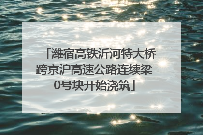 潍宿高铁沂河特大桥跨京沪高速公路连续梁0号块开始浇筑