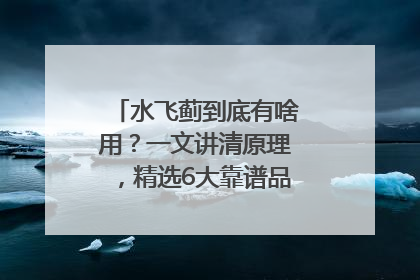 水飞蓟到底有啥用？一文讲清原理，精选6大靠谱品牌助你科学养生