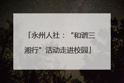 永州人社：“和谐三湘行”活动走进校园
