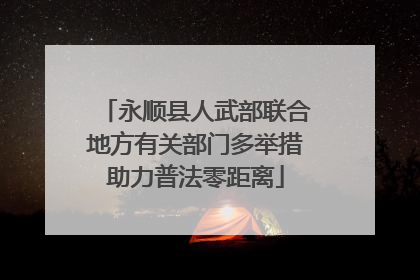 永顺县人武部联合地方有关部门多举措助力普法零距离