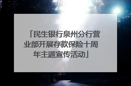 民生银行泉州分行营业部开展存款保险十周年主题宣传活动