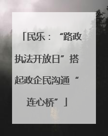 民乐：“路政执法开放日”搭起政企民沟通“连心桥”