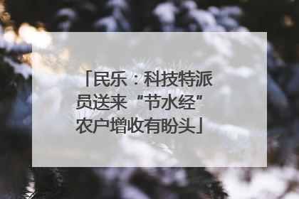 民乐：科技特派员送来“节水经”农户增收有盼头