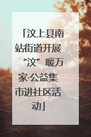 汶上县南站街道开展“汶”暖万家·公益集市进社区活动