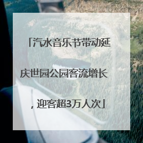 汽水音乐节带动延庆世园公园客流增长，迎客超3万人次