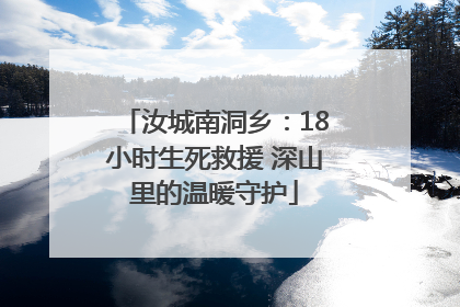 汝城南洞乡：18小时生死救援 深山里的温暖守护