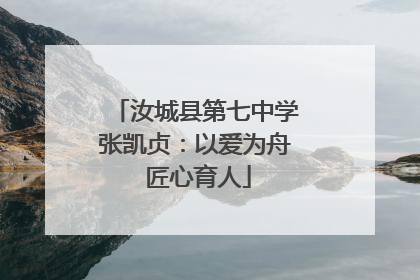汝城县第七中学张凯贞：以爱为舟 匠心育人