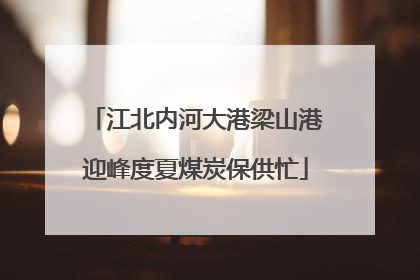 江北内河大港梁山港迎峰度夏煤炭保供忙