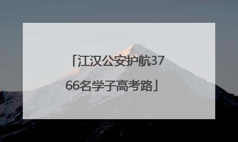 江汉公安护航3766名学子高考路