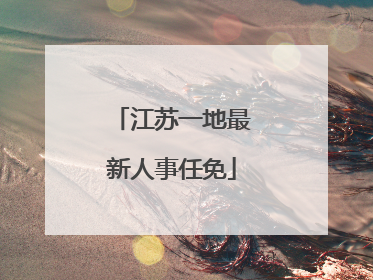 江苏一地最新人事任免