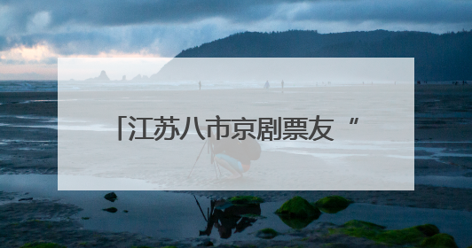 江苏八市京剧票友“戏”聚宿迁 52段皮黄腔里流淌党恩绵长
