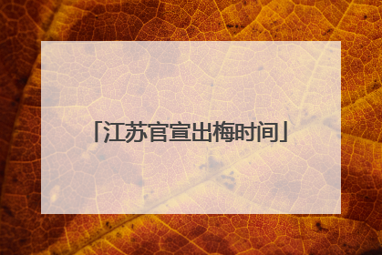 江苏官宣出梅时间