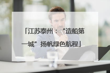 江苏泰州：“造船第一城”扬帆绿色航程