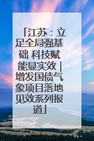 江苏：立足全局强基础 科技赋能显实效｜增发国债气象项目落地见效系列报道