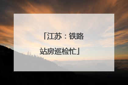江苏：铁路站房巡检忙