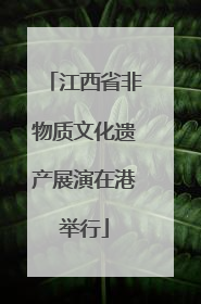江西省非物质文化遗产展演在港举行