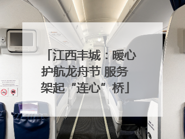 江西丰城：暖心护航龙舟节 服务架起“连心”桥