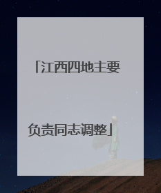 江西四地主要负责同志调整